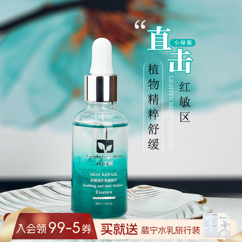 百植萃舒缓修红亮颜精华色修30ml提亮肤色改善泛红敏肌修护小绿瓶怎么看?