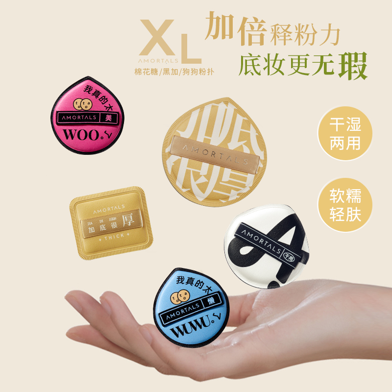正品授权假一罚十！尔木萄XL粉扑