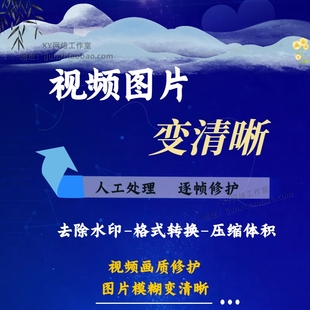 视频修复画质图片模糊变清晰老视频增强降噪视频去水印转换格式