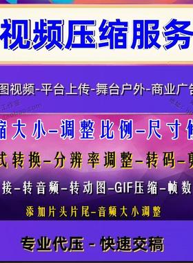 视频压缩GIF改码率尺寸比例分辨率vob dat格式转换MP4链接音频MP3