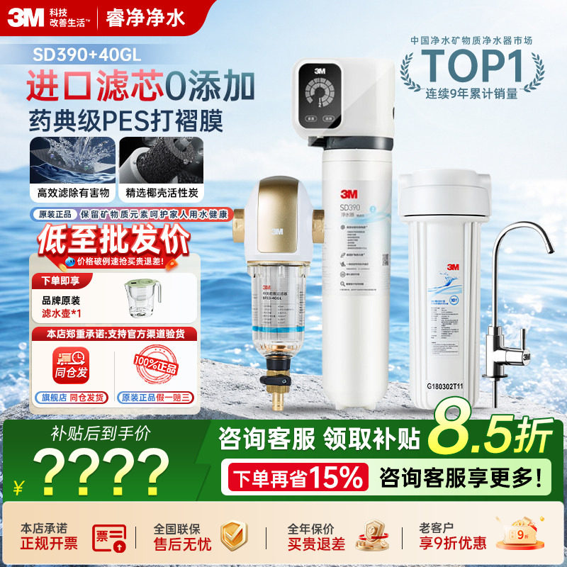 3M全屋净水套装中央前置过滤器40GL+矿物质家用直饮机SD390组合装