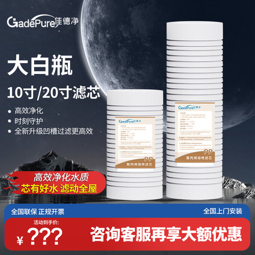 佳德净大白瓶前置过滤器替换滤芯