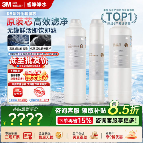 【官方授权】3M净水器R8全套滤芯