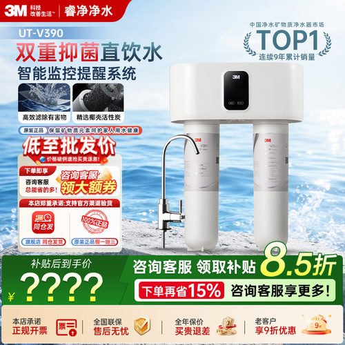 【线下同款】3M净水器UTV390