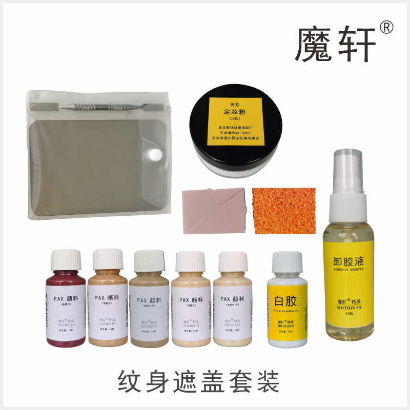 魔轩PAX颜料遮瑕套装送视频教程