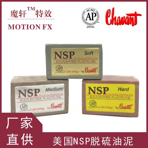 美国正品nsp脱硫油泥雕塑精雕