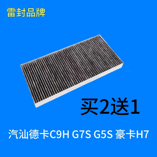 适用重汽汕德卡C9H G7S G5S 豪卡H7空调滤芯滤清器过滤网格空滤网