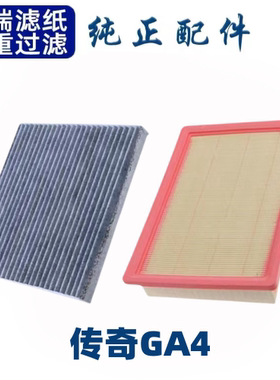 适配广汽传祺GA4空调滤芯空气格18-21款空滤原厂原装升级汽车配件
