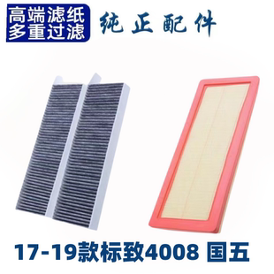 17-22款东风标致4008空调滤芯空气格标志19汽车空滤原厂升级配件