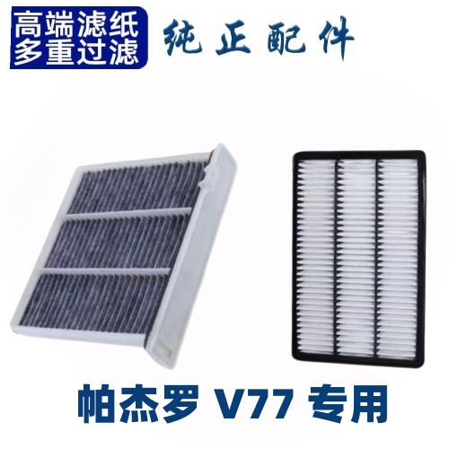 适配三菱帕杰罗V77空调滤芯空气格山猫空滤V7原厂原装V77升级劲畅