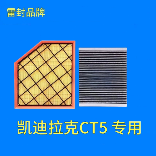 适配凯迪拉克CT5 1.5T 2.0T空气滤芯空调格机油滤清器三滤保养装