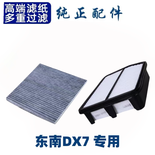 适配东南DX7空调滤芯空气格空调格空滤原厂原装升级汽车配件