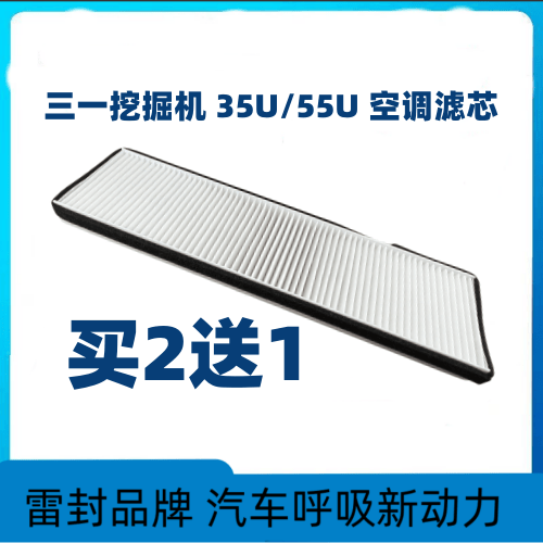 适配挖掘机三一35U35C三一55U空调滤芯滤清器过滤网冷气格暖风格