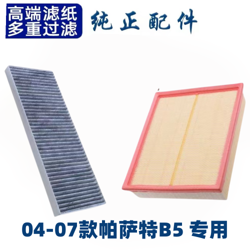 适配新大众帕萨特空调滤芯空气格04-07款帕萨特B5原厂升汽车配件