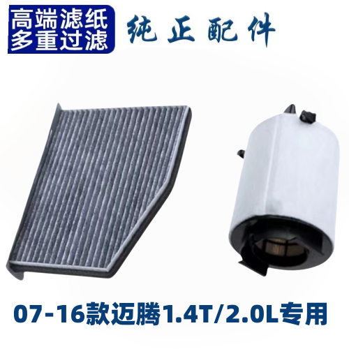 适配一汽大众迈腾空调滤芯空气格空滤07-16款汽车配件级1.4T/2.0