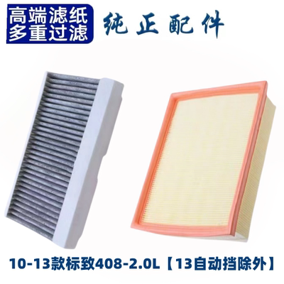 东风标致408空调滤芯空气格10-13款标志2.0L空滤原厂升级汽车配件