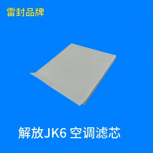 适配解放JK6空调滤芯一汽青岛220 260 320 250寒区领航版空滤清器