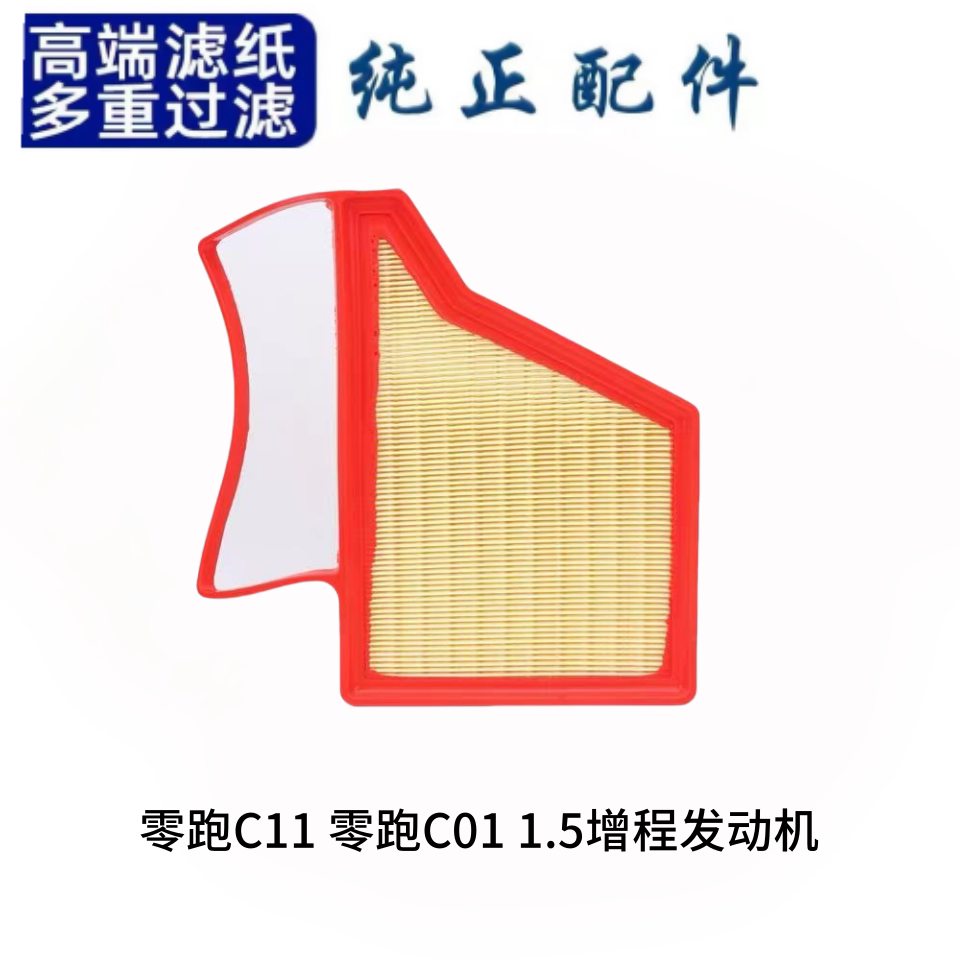 适配 零跑C11 零跑C01 1.5增程发动机 空气滤芯 空气格空气滤清器