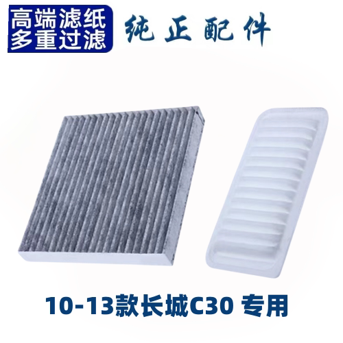 适配长城C30空调滤芯空气格10-16款空滤汽车滤清器配件原厂升级15