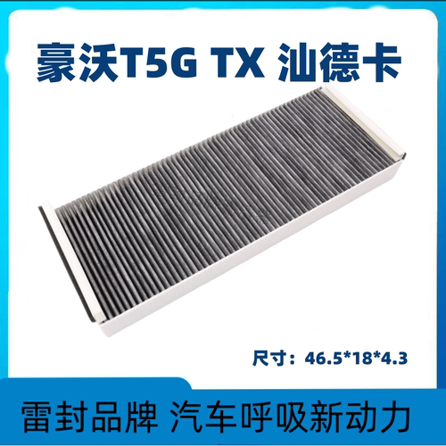适配重汽豪沃T5G空调滤芯汕德卡C7老TX滤清器暖风过滤网冷j气格.