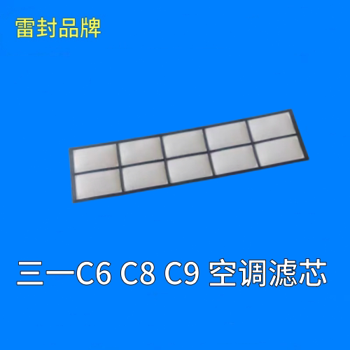 适配三一搅拌车C6 C8 C9空调滤芯重工混凝土水泥罐车滤清器过滤网