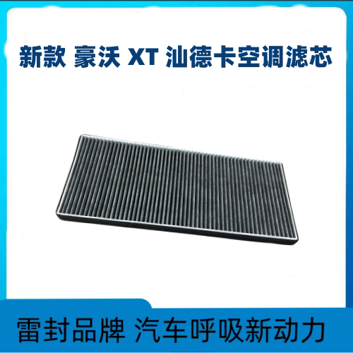 适配新款豪沃TX340汕德卡G7CH7空调滤芯滤清器冷气格过滤网暖风