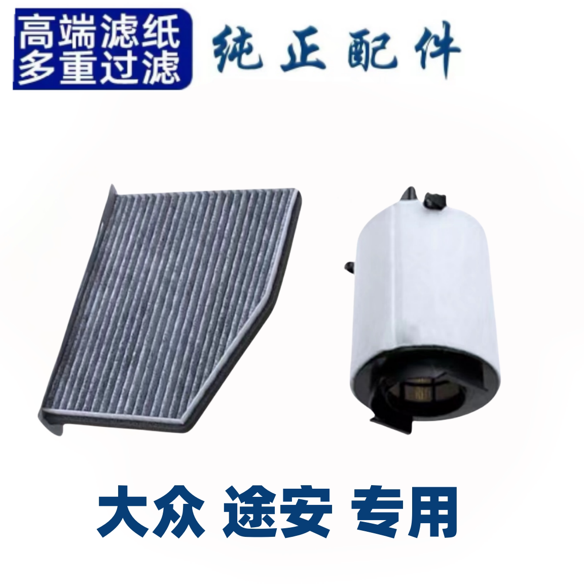 适配上汽大众途安空调滤芯空气格L空滤原厂升级汽车配件04-21款