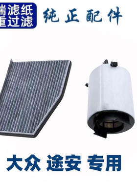 适配上汽大众途安空调滤芯空气格L空滤原厂升级汽车配件04-21款