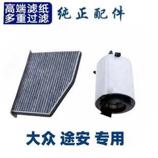 适配上汽大众途安空调滤芯空气格L空滤原厂升级汽车配件04-21款