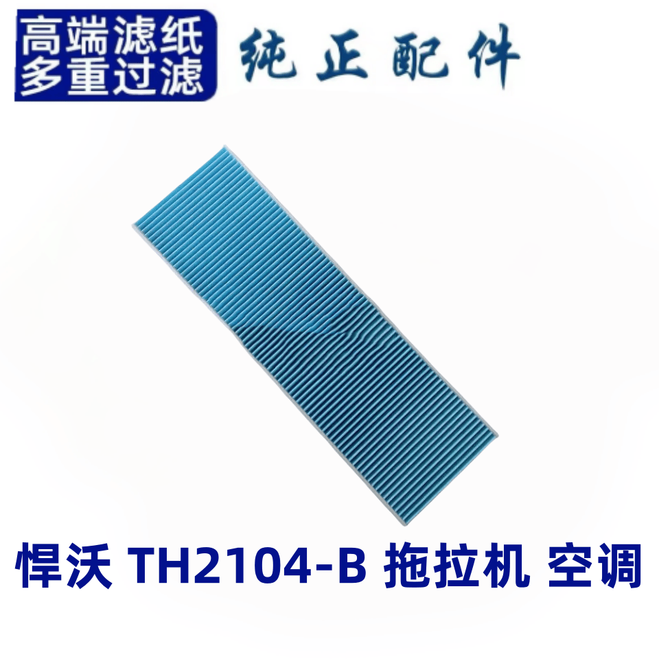 适用悍沃TH2104-B拖拉机空调滤芯滤清器空滤空气滤芯过滤网格上柴