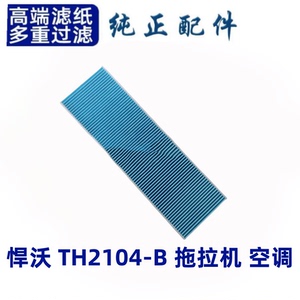 适用悍沃TH2104-B拖拉机空调滤芯滤清器空滤空气滤芯过滤网格上柴