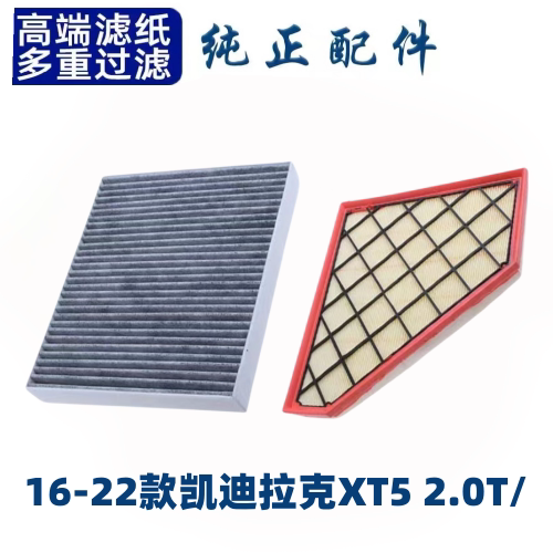 适配凯迪拉克XT5空调滤芯空气格16-22款空滤原厂原装升级汽车配件