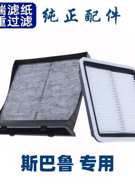 巴鲁XV森林人傲虎力狮空气滤芯空调格原厂升级汽车滤清器空滤