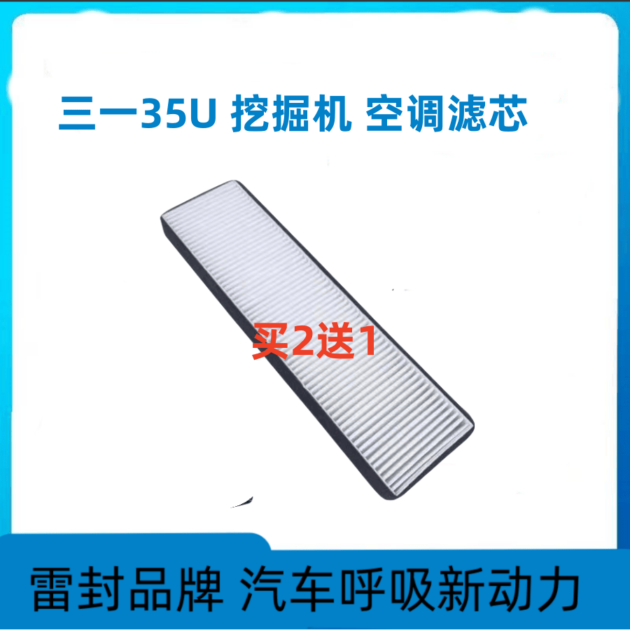 适配挖掘机三一35U35C三一55U空调滤芯滤清器过滤网冷气格暖风格
