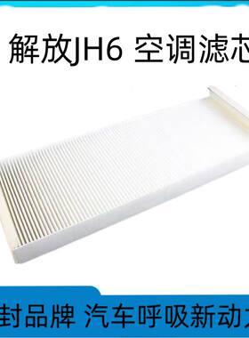 适配解放JH6空调滤芯新J7过滤网空调格滤清器冷气格暖风专用配件