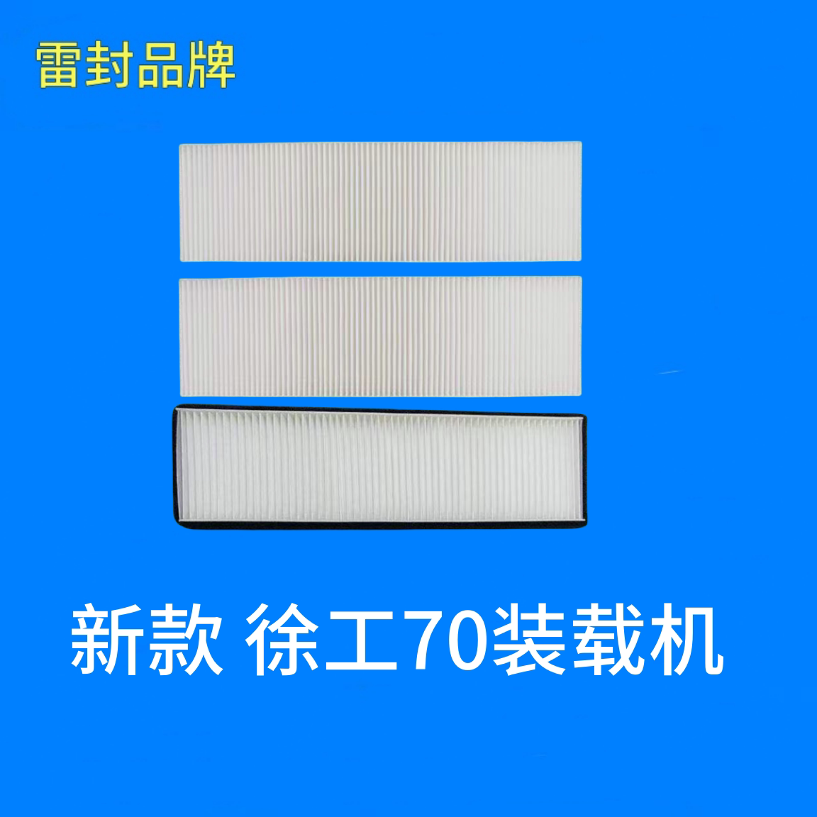 适用新款徐工XC956968 XC958装载机70铲车空调滤芯滤清器空滤网
