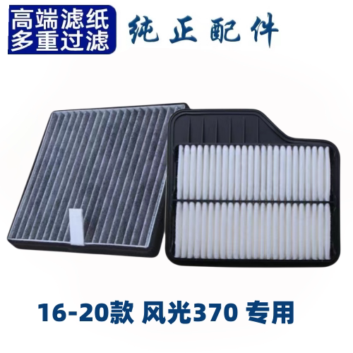适配东风风光370空调滤芯空气格16-20款空滤原厂原装升级汽车配件