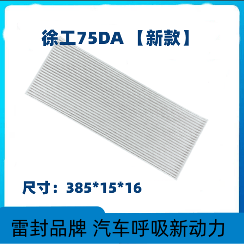 新款徐工XE75DA80D空调滤芯