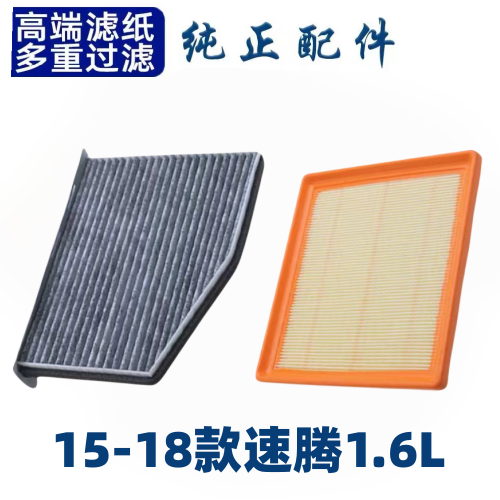 适配一汽大众速腾1.6空调滤芯空气格15-18款空滤汽车原厂升级老