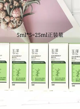 玉泽皮肤屏障修护精华乳中小样5ml*5=25ml补水保湿敏感舒缓红血丝