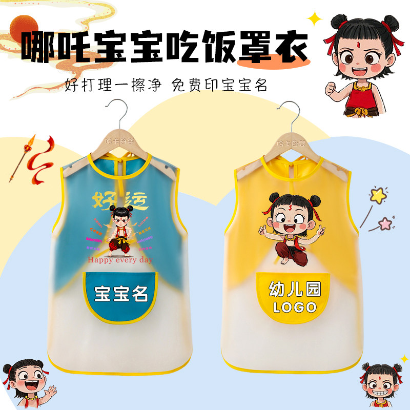 哪吒儿童围兜宝宝吃饭罩衣免洗TPU画画衣防脏加长无袖反穿衣饭兜