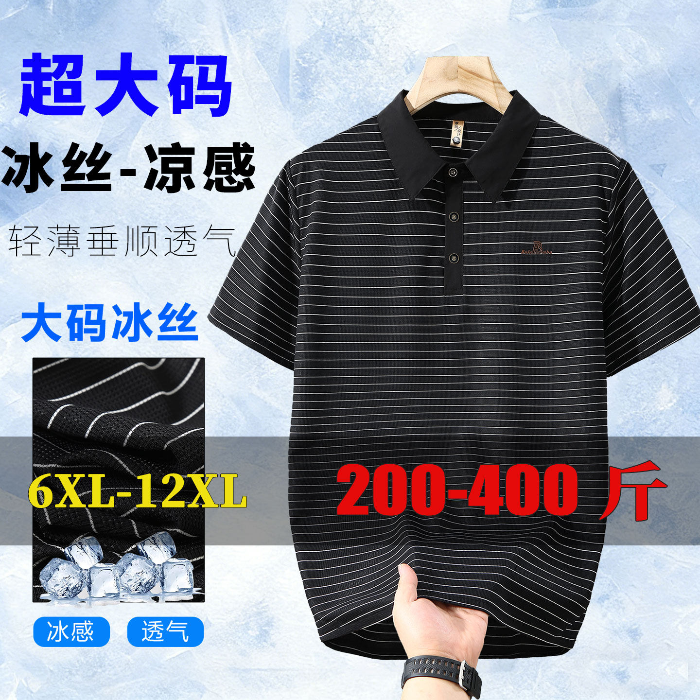 400斤大码冰丝凉感polo衫男夏季条纹透气短袖T恤胖子宽松半袖弹力
