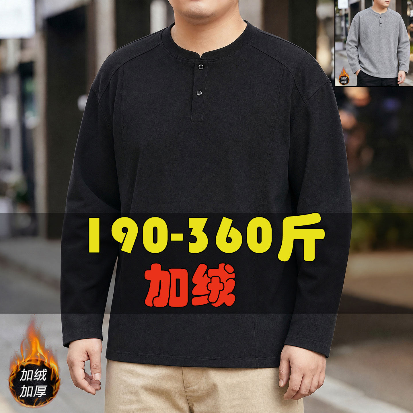 加绒胖子大码T恤亨利领有型卫衣