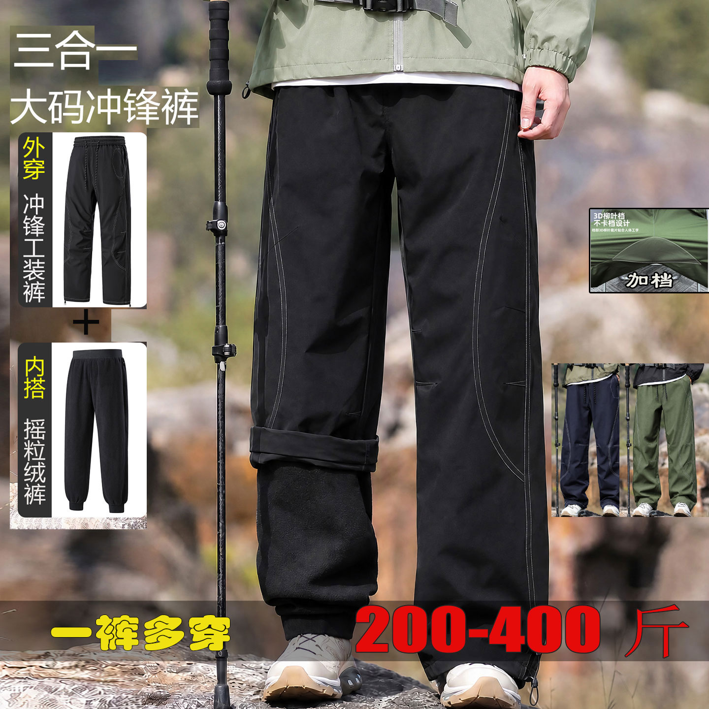 一裤两穿柳叶档冲锋裤加肥休闲裤