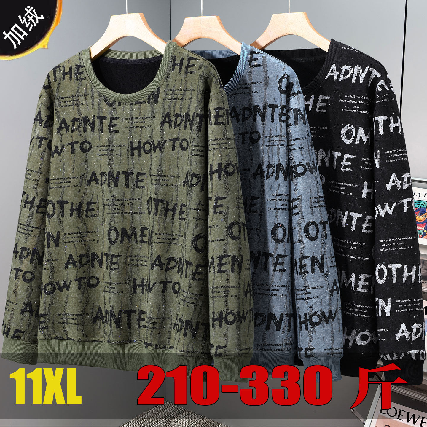 300斤冬天oversize加绒卫衣男加肥加大长袖t恤宽松圆领青少年大码