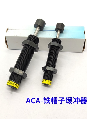铁帽子油压缓冲器ACA1007-F/1210/1412/1416/1620/1616/2020/40-F