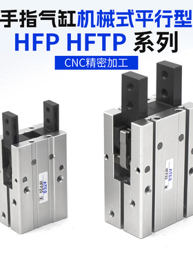 气动HFP10 HFTP16 HFP20 HFP25/32平行机械爪手指气缸N单动常开