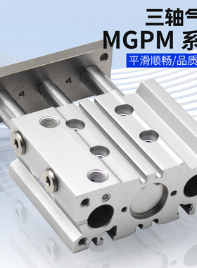 气动MGPM带导杆三杆三轴气缸12/16/20/25-10X20X30X40X50X75X100Z