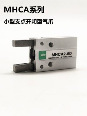 气动手指气缸支点开闭型小型夹爪短款MHC2-6D/MHCA2-6D/MHCJ2-10D