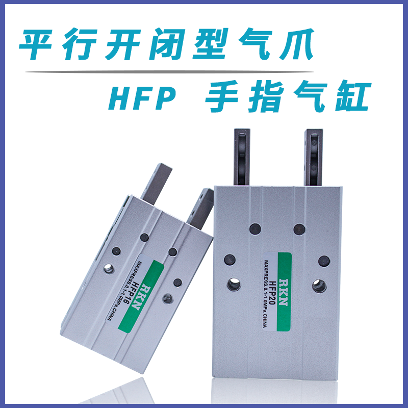 亚德客型气动HFP10 HFP16 HFP20 HFP25 HFP32平行机械爪手指气缸